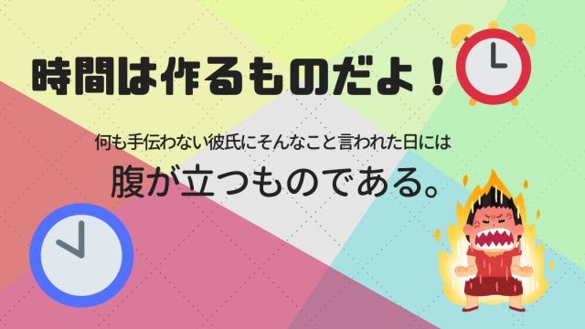 彼氏 旦那 に 時間はつくるもの と言われた時ほど腹立つことはない えみりの自由帳
